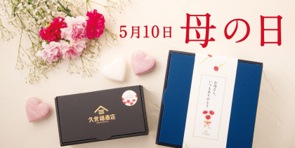 母の日　あと2日