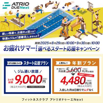 お疲れサマー！選べるスタート応援プラン！