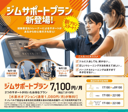 新プラン登場！ジム使い放題＋サポート付き