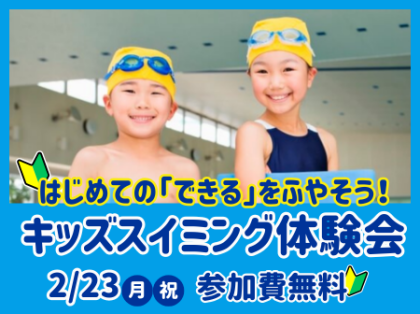 2月23日(祝) キッズスイミング無料体験