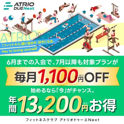 今ご入会で、7月以降もお得に！