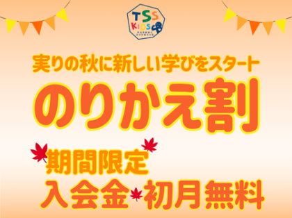 【のりかえ割】キッズスクールご検討中の保護者様へ