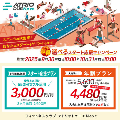 秋得！選べるスタート応援プラン！
