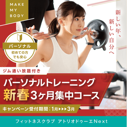 コスパ最強！パーソナルトレーニング新春3ヶ月集中コース