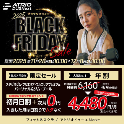 【12/8まで】BLACK FRIDAY限定セール