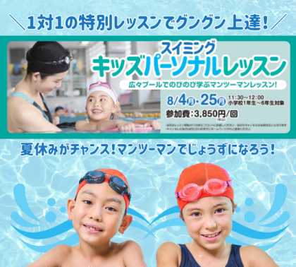 【8/4、8/25に開催！】スイミング キッズパーソナル
