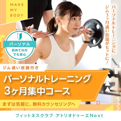 コスパ最強！パーソナルトレーニング3ヶ月集中コース