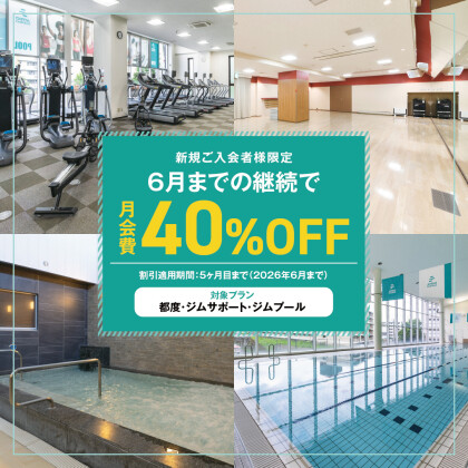 ＜今すぐ始めたい方へおススメ＞40％OFFキャンペーン実施中！