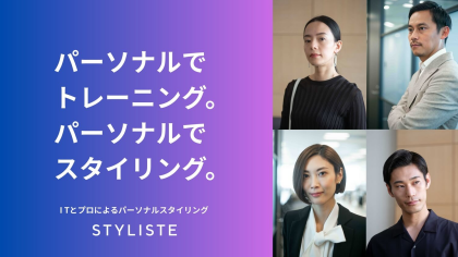 【提携サービス】パーソナルスタイリング「STYLISTE」