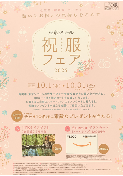 祝福フェア開催中！