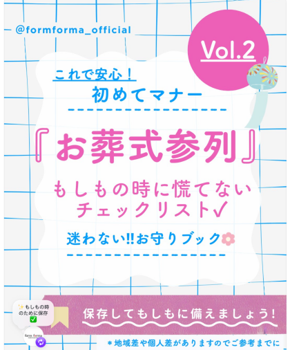 これで安心！初めてマナー『お葬式参列』