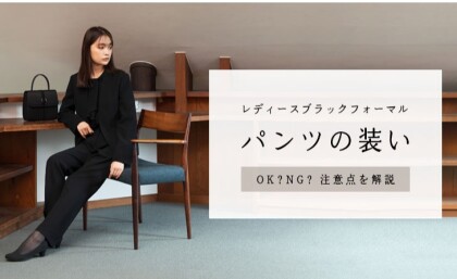 ブラックフォーマルにおけるパンツの装い🍀