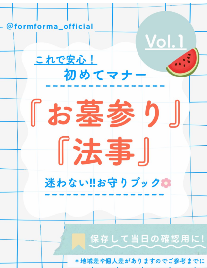 これで安心！初めてマナー『お墓参り』『法事』