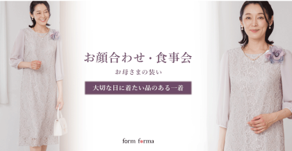 お顔合わせ、お母様の装い✨