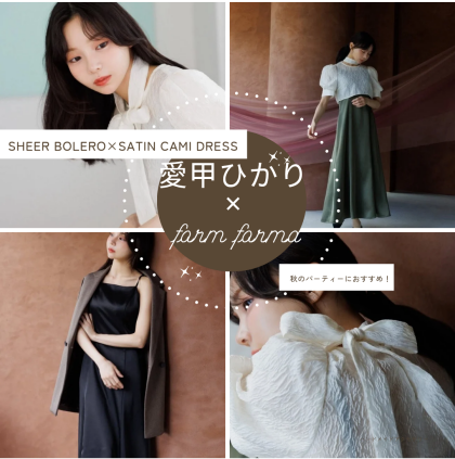愛甲ひかり×フォルムフォルマ②