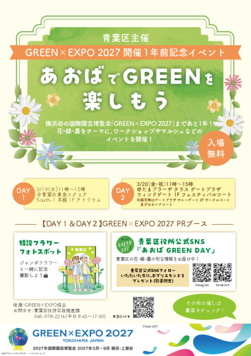 GREEN EXPO 2027開催1年前記念イベント あおばでGREENを 楽しもう（3/19）