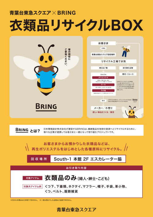 【お知らせ】青葉台東急スクエア × BRING 衣類品リサイクルBOX設置について