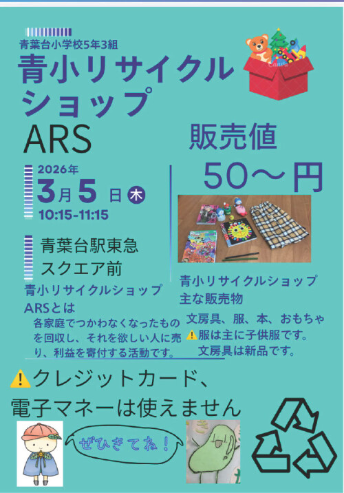 青葉台小学校 リサイクルショップ(3/5)