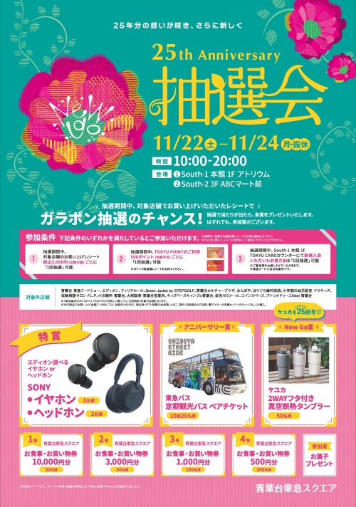 25th Anniversary 抽選会（11/22-11/24）
