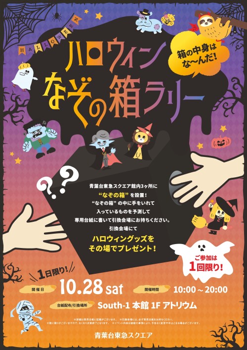 ハロウィンなぞの箱ラリー（10/28）