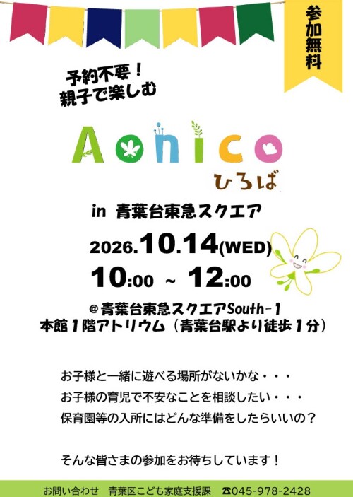 Aonicoひろば(10/14)