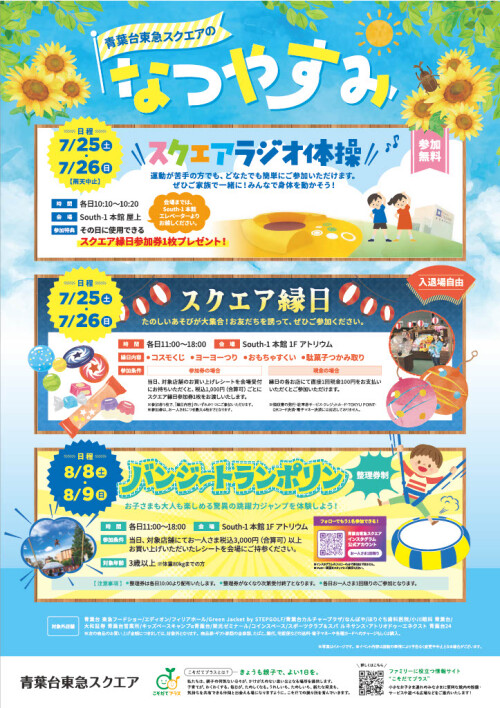 青葉台東急スクエアのなつやすみ