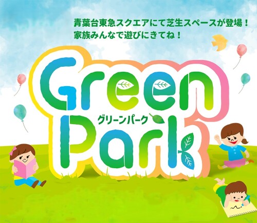 Green Park 登場！　(3/20)