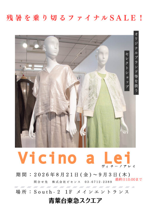 Vicino a Lei（ヴィッチーノアレイ）