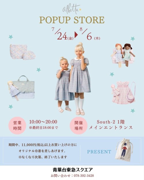 アルベッタPOPUP(7/24-8/6)