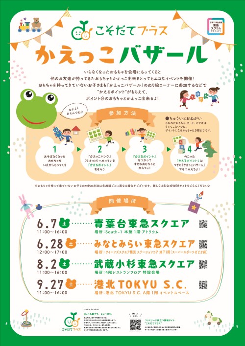 こそだてプラス「かえっこバザール」