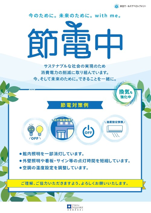 【お知らせ】節電への取り組みについて