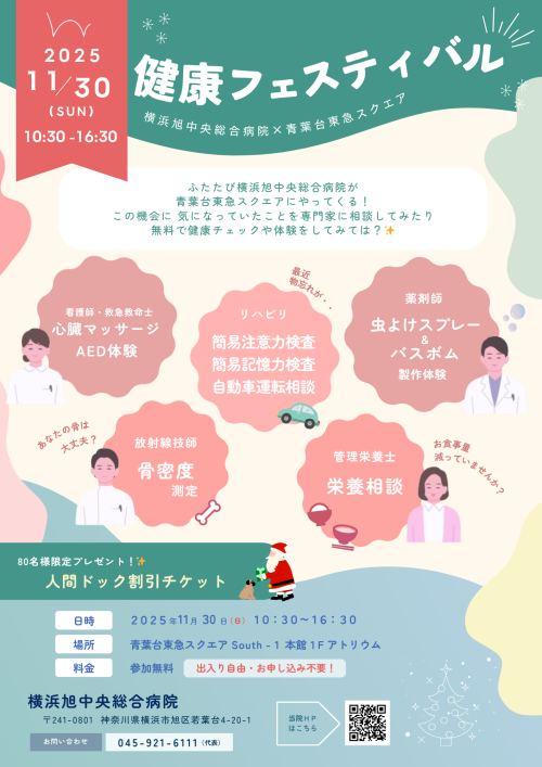横浜旭中央総合病院主催 健康フェスティバル(11/30)