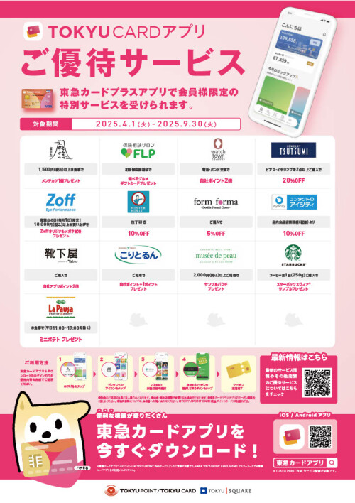 【ご優待】東急カードプラスアプリ会員限定サービス