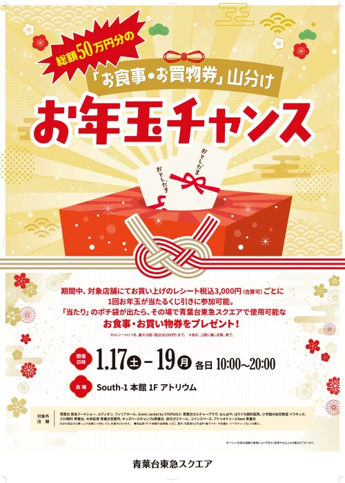 総額50万円分の「お食事・お買い物券」山分け お年玉チャンス!(1/17-1/19)