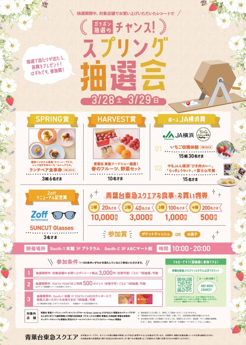 スプリング抽選会（3/28-3/29）