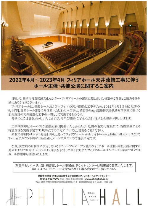 【お知らせ】2022年フィリアホール天井改修工事による音楽ホール利用停止について