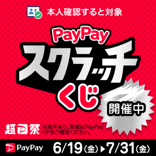 【PayPay】「PayPayスクラッチくじ」(6/19-7/31)