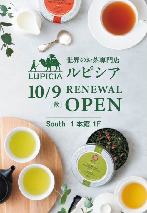 【ルピシア】10月9日(金)South-1 本館 1Fにリニューアルオープン!
