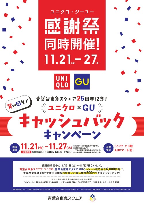 青葉台東急スクエア25周年記念!ユニクロ・GU 買い回りでキャッシュバックキャンペーン
