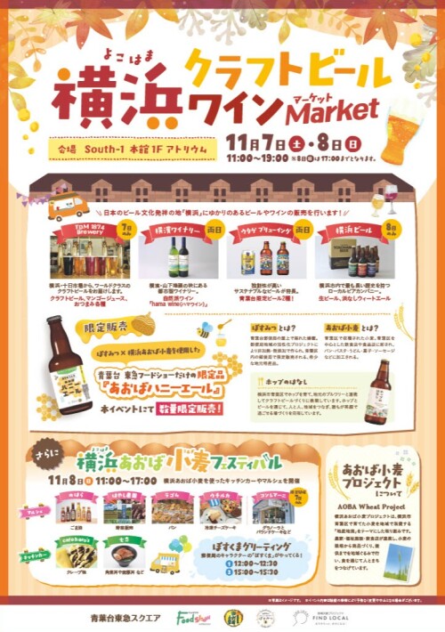 横浜クラフトビールワインMarket（11/7・11/8）