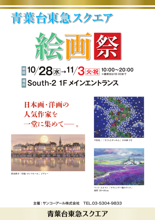 サンコーアール絵画祭（10/28-11/3）