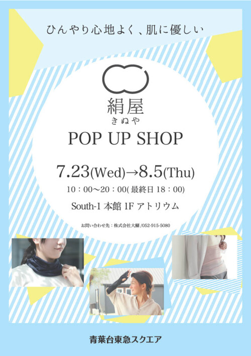 絹屋（7/23-8/5）