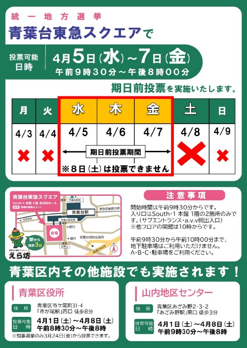 青葉台東急スクエアで統一地方選挙 期日前投票を実施いたします。