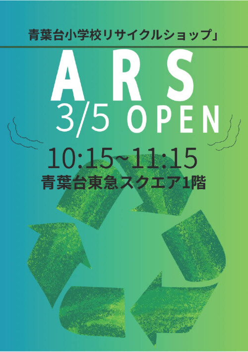 青葉台小学校 リサイクルショップ(3/5)