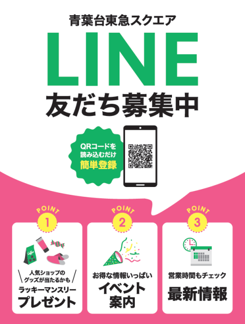 青葉台東急スクエア公式LINE