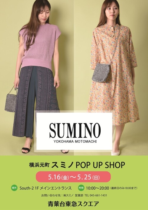 横浜元町スミノ　POP UP SHOP（5/16～5/25）