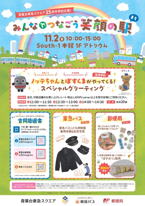 青葉台東急スクエア25周年特別企画！みんなでつなごう笑顔の駅（まち）（11/2）