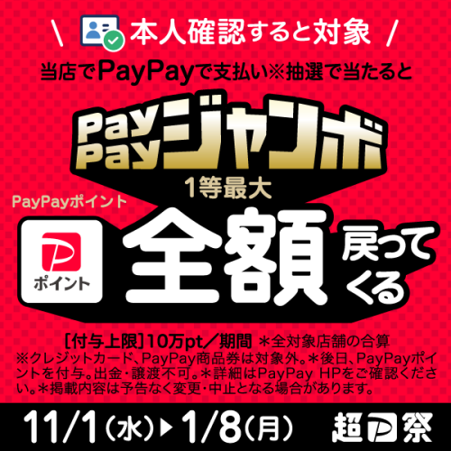 　【PayPay】いつでもどこでもPayPayジャンボキャンペーン（2023/11/1-2024/1/8）