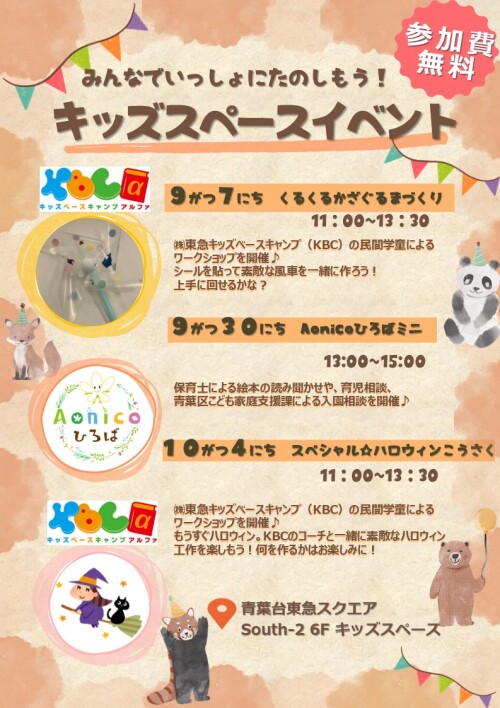みんなでいっしょにたのしもう！キッズスペースイベント（9/7, 9/30,10/4）
