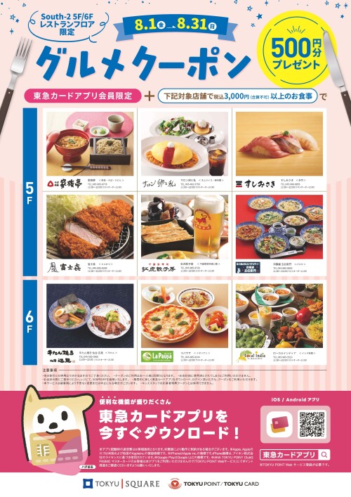 South-2 5F・6Fで使用できる！グルメクーポンプレゼント！(8/1-8/31)